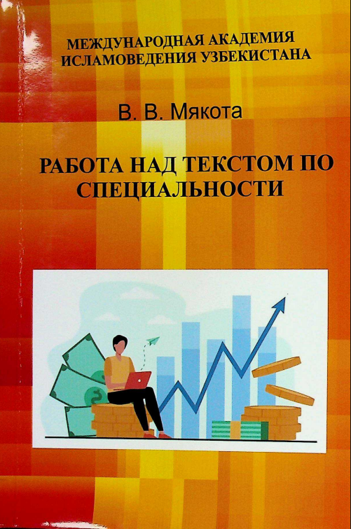 Работа над текстом по специальности