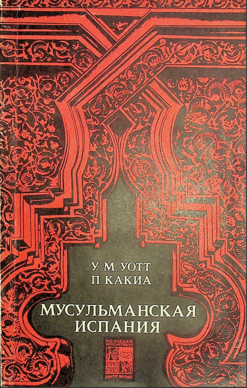 Мусульманская Испания