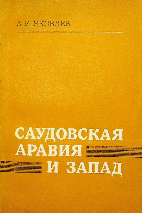 Саудовская Аравия и Запад