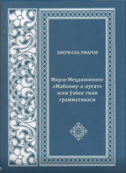 Мирзо Меҳдихоннинг "Мабониу-л-луғат" эски ўзбек тили грамматикаси