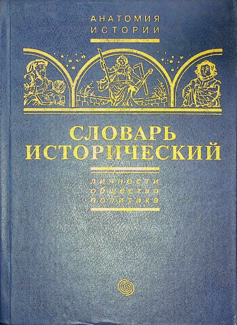 Словарь исторический