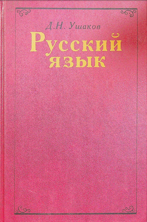Русский язык
