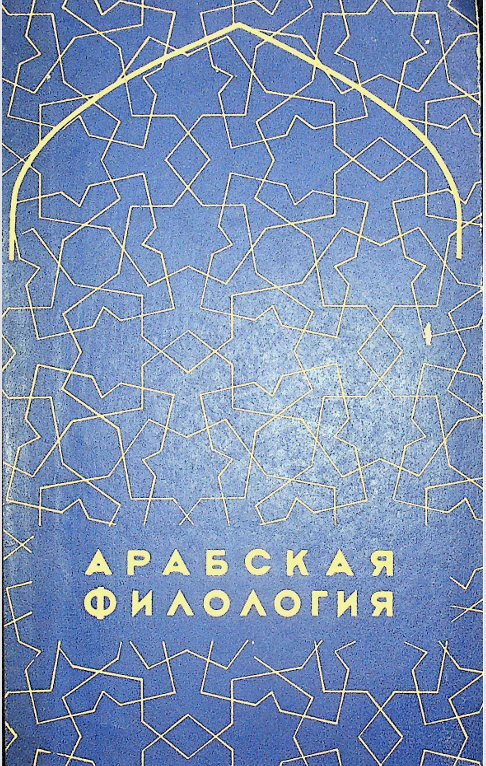 Арабская филология