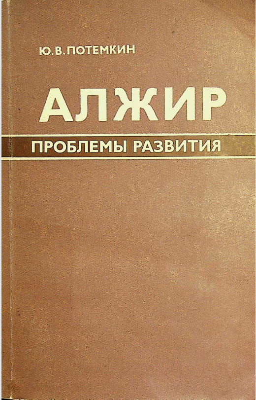 Алжир проблемы развития