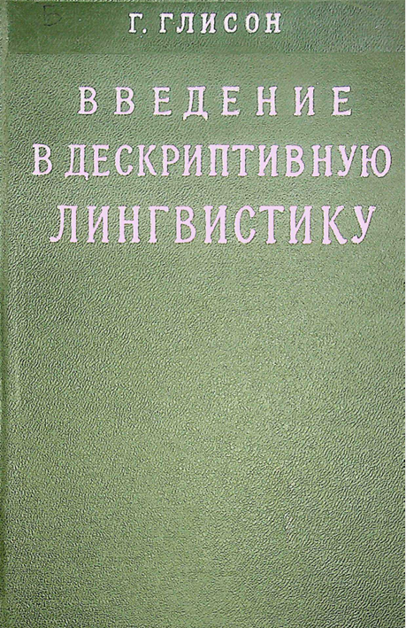 Введения в дескриптивную лингвистику
