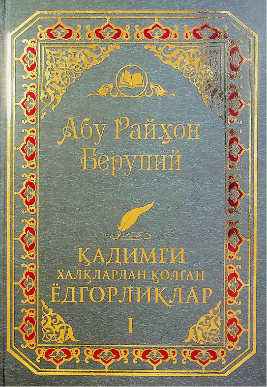 Абу Райхон Беруний Қадимги халқлардан қолган ёдгорликлар I