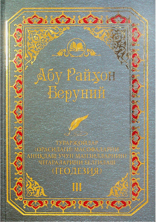 Абу Райхон Беруний Тураржойлар (орасидаги) масофаларни аниқлаш учун манзилларнинг чегараларини белгилаш  (ГЕОДЕЗИЯ) III