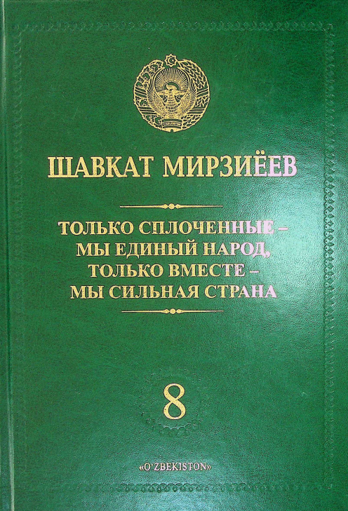 Только сплоченные-мы единый народ, только вместе-мы сильная страна 8-том
