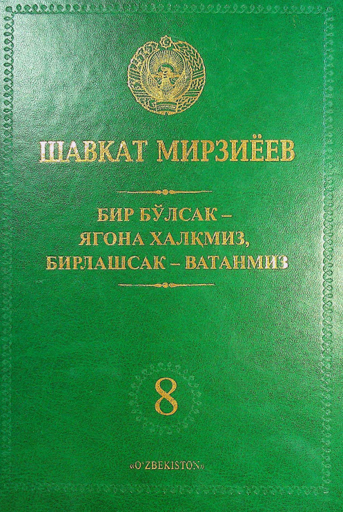 Бир бўлсак-ягона халқмиз, бирлашсак-Ватанмиз 8 жилд