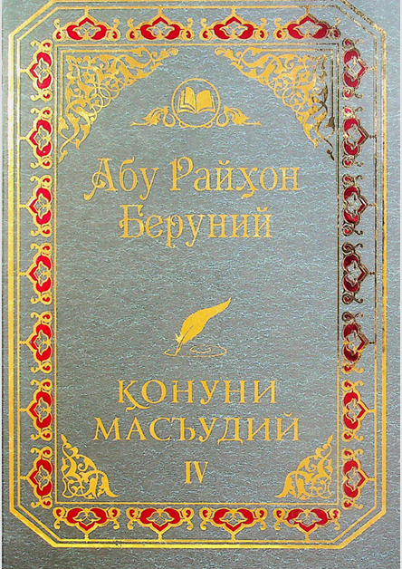 Абу Райхон Беруний Қонуни Масъудий IV