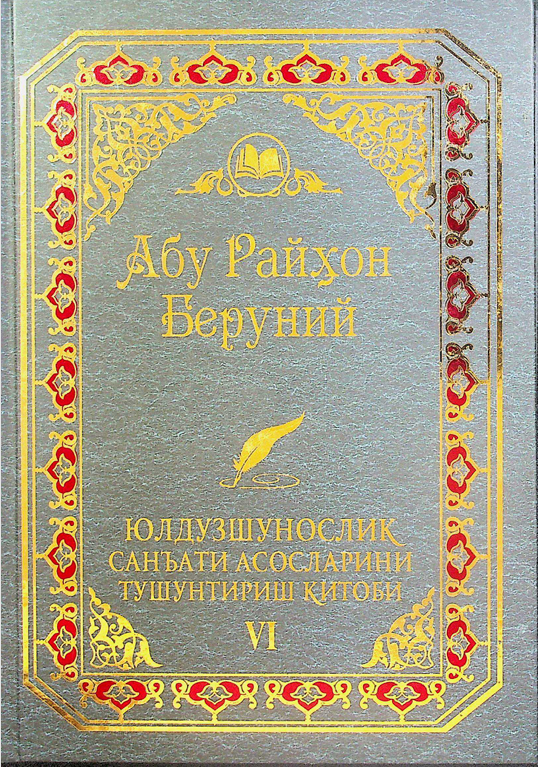 Абу Райхон Беруний Юлдузшунослик санъати асосларини тушунтириш  китоби VI