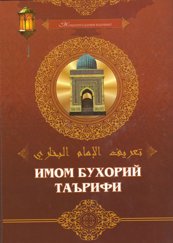 Имом Бухорий таърифи