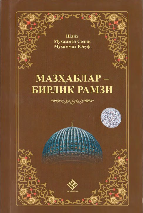 Мазҳаблар - бирлик рамзи