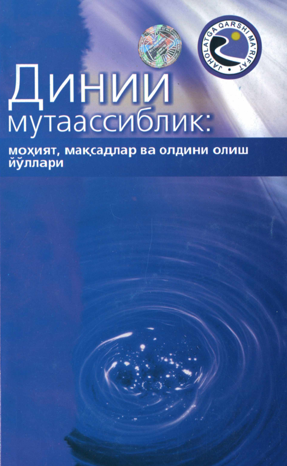 Диний мутаассиблик: моҳият, мақсадлар ва олдини олиш йўллари