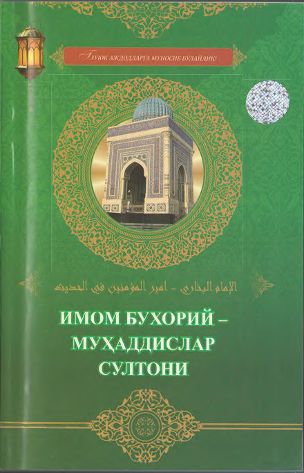 Имом Бухорий –муҳаддислар султони