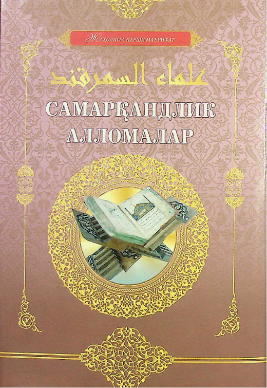 Самарқандлик алломалар