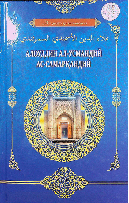 Алоуддин ал-Усмандий ас-Самарқандий