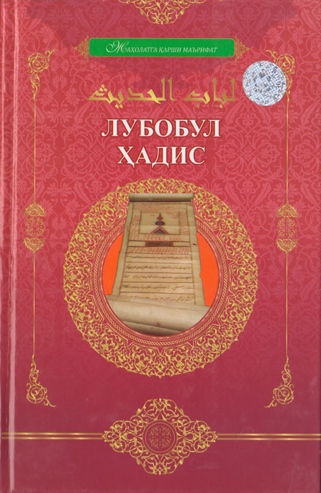 Жалолиддин Суютий. Лубобул ҳадис