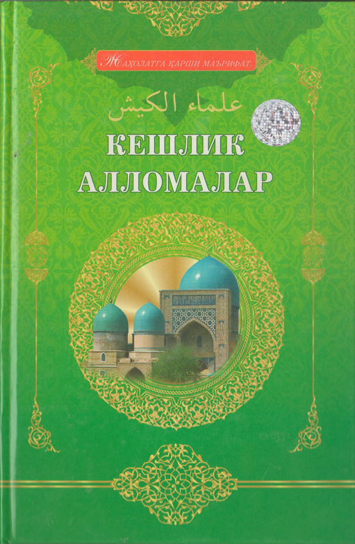 Кешлик алломалар