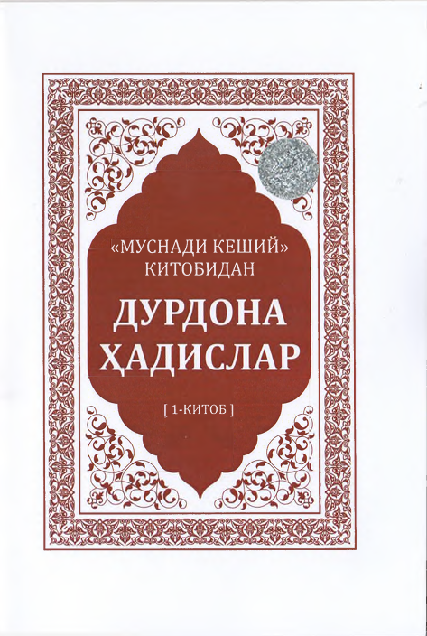 “Муснади кеший” китобидан дурдона ҳадислар (1-китоб)