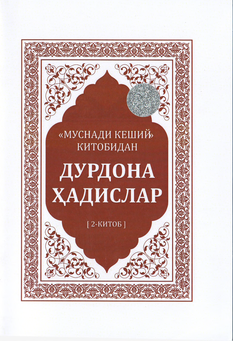 “Муснади кеший” китобидан дурдона ҳадислар (2-китоб)