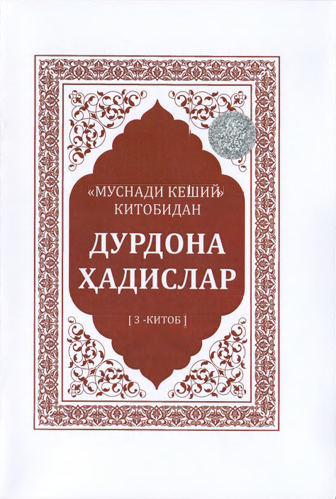 “Муснади кеший” китобидан дурдона ҳадислар (3-китоб)