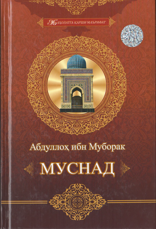Абдуллоҳ ибн Муборак. Муснад