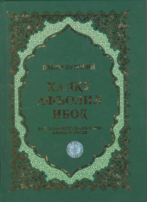 Имом Бухорий. Халқу афъолил ибод