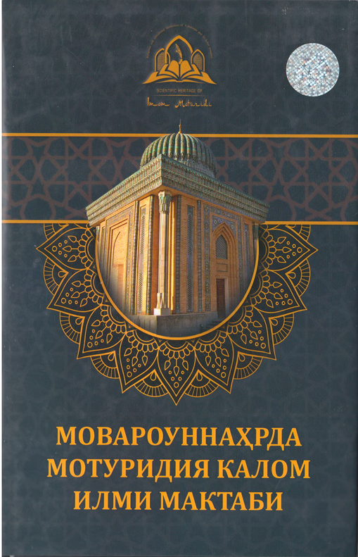 Мовароуннаҳрда Мотуридия калом илми мактаби