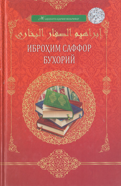 Иброҳим Саффор Бухорий