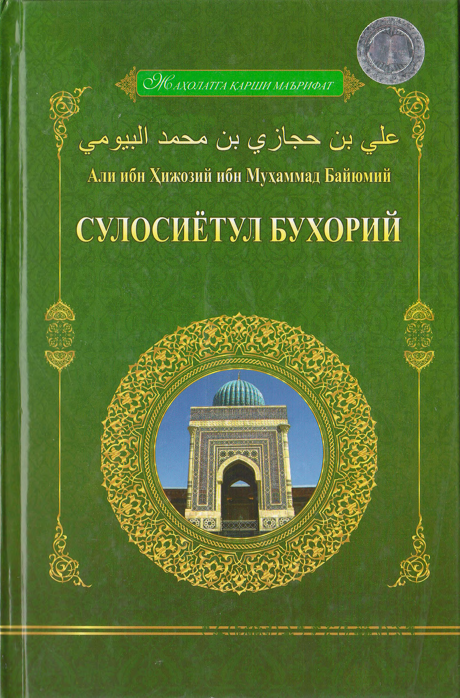 Али ибн Ҳижозий ибн Муҳаммад Байюмий. Сулосиётул-Бухорий