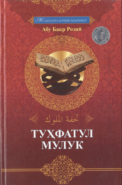 Абу Бакр Розий. Туҳфатул мулук