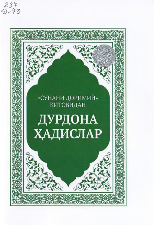 “Сунани Доримий” сайланма ҳадислар
