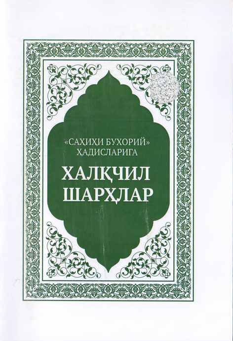 “Саҳиҳи Бухорий” ҳадисларига халқчил шарҳлар