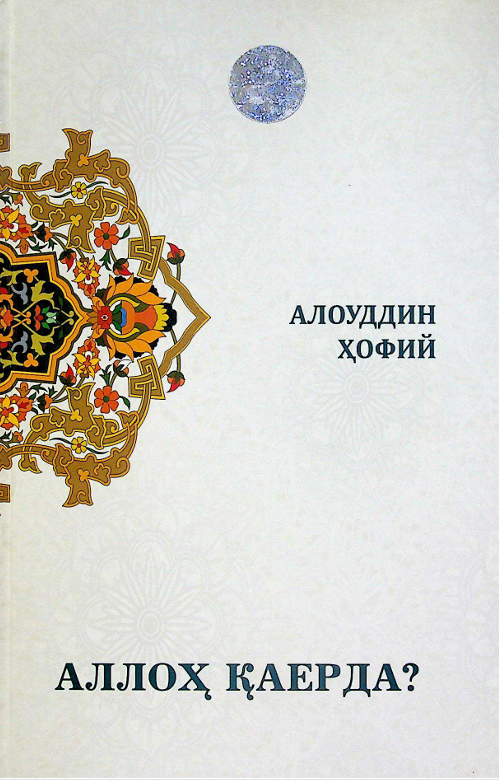 Аллоҳ қаерда?