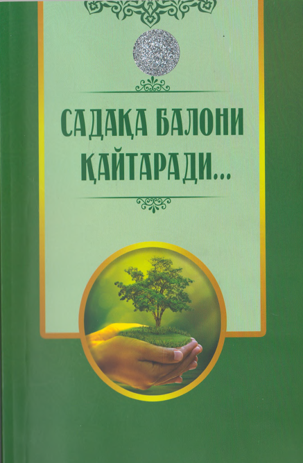 Шайх Мустафо Иброҳим Ҳақиқий. Садақа балони қайтарадии...