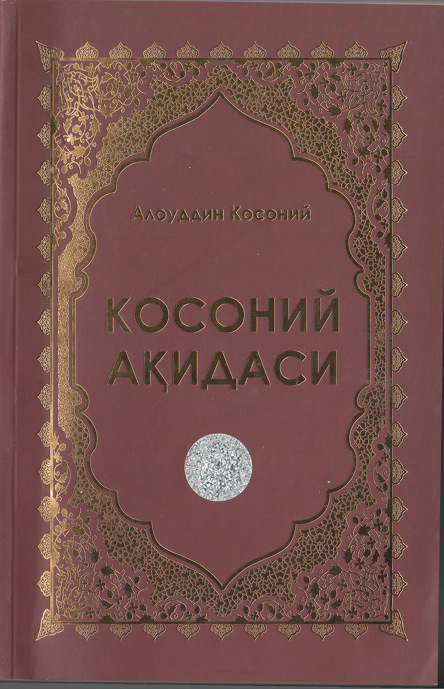 Алоуддин Косоний Косоний ақидаси