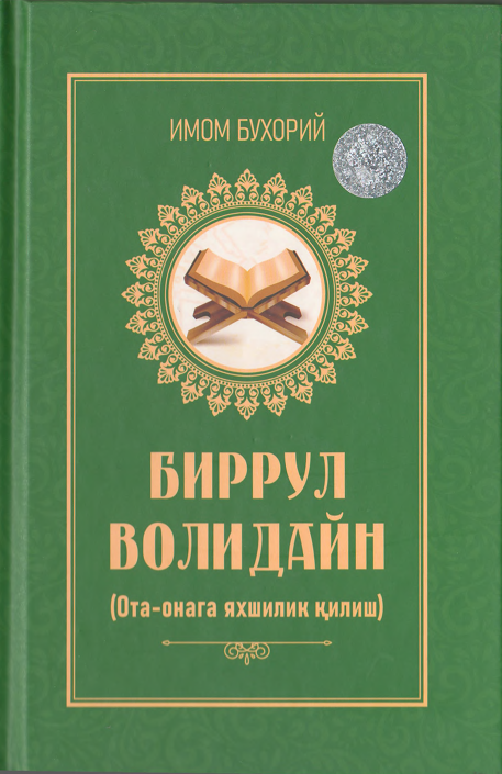 Имом Бухорий. Биррул Волидайн