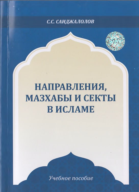 Направления, мазхабы и секты в исламе