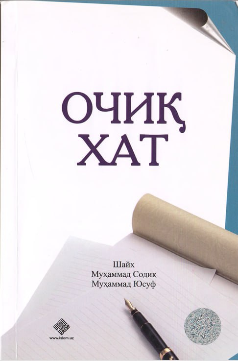 Очиқ хат