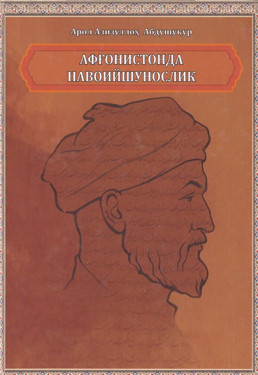 Афғонистонда Навоийшунослик