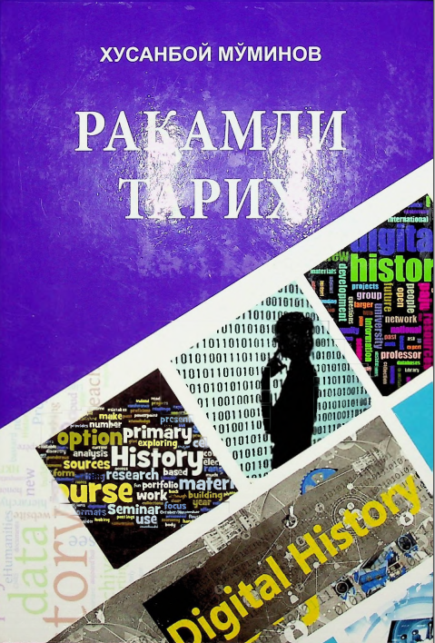 Рақамли тарих