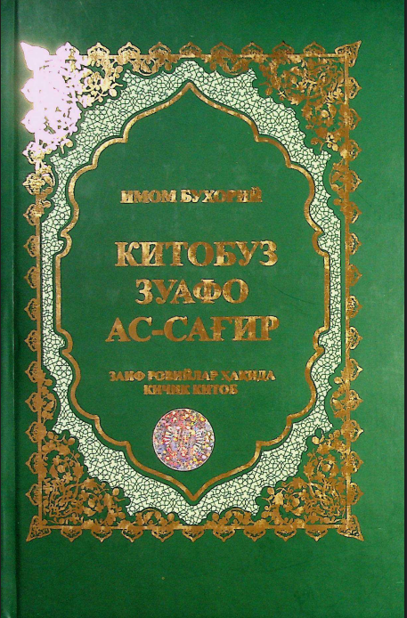 Китобуз Зуафо ас-сағир