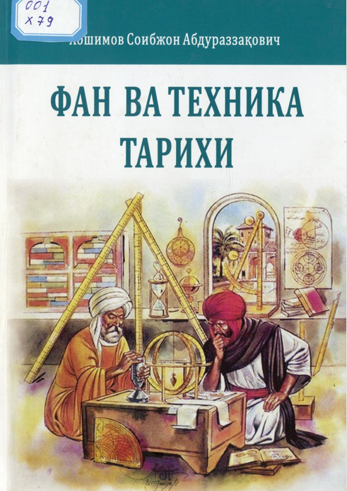 Фан ва техника тарихи