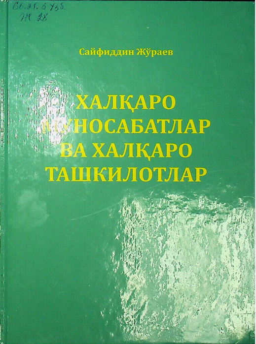 Халқаро муносабатлар ва халқаро ташкилотлар