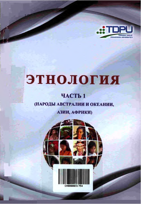 Этнология часть 1