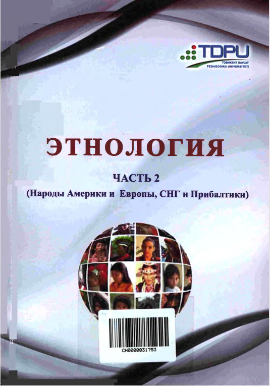 Этнология часть 2