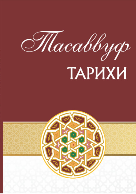 Тасаввуф тарихи