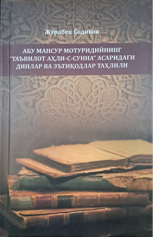 Абу Мансур Мотуридийнинг "Таъвилот Аҳли-с- Сунна" асаридаги динлар ва эътиқодлар таҳлили