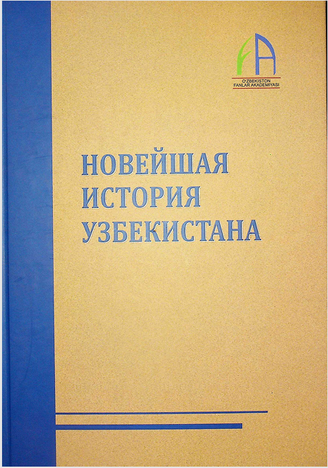 НОВЕЙШАЯ ИСТОРИЯ УЗБЕКИСТАНА